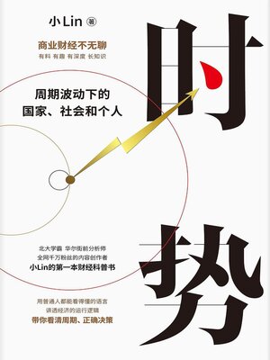cover image of 时势